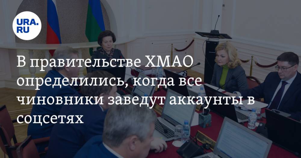 Алексей Шипилов - В правительстве ХМАО определились, когда все чиновники заведут аккаунты в соцсетях - ura.news - Югра