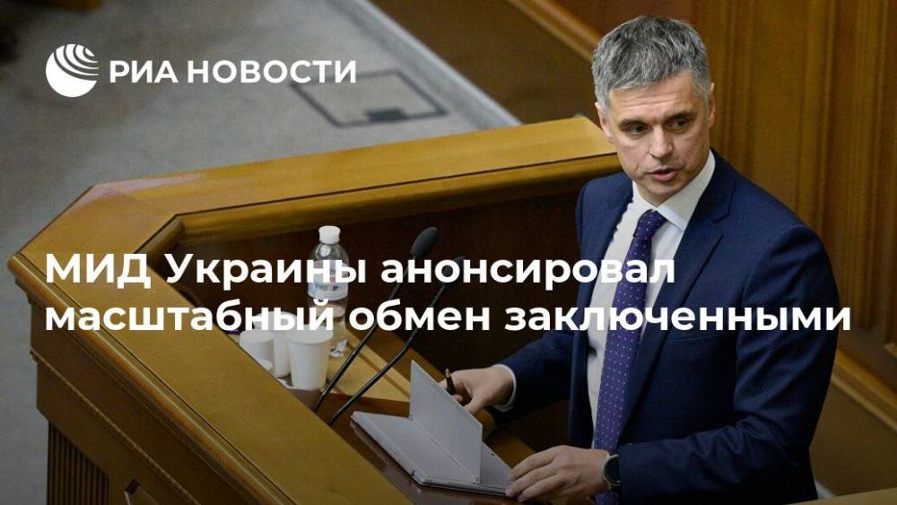 Мартин Сайдик - Вадим Пристайко - МИД Украины анонсировал масштабный обмен заключенными - ria.ru - Украина - Киев