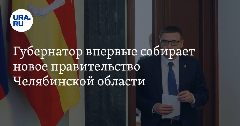 Владимир Путин - Алексей Текслер - Алексей Нечаев - Губернатор впервые собирает новое правительство Челябинской области - ura.news - Россия - Челябинская обл. - Челябинск