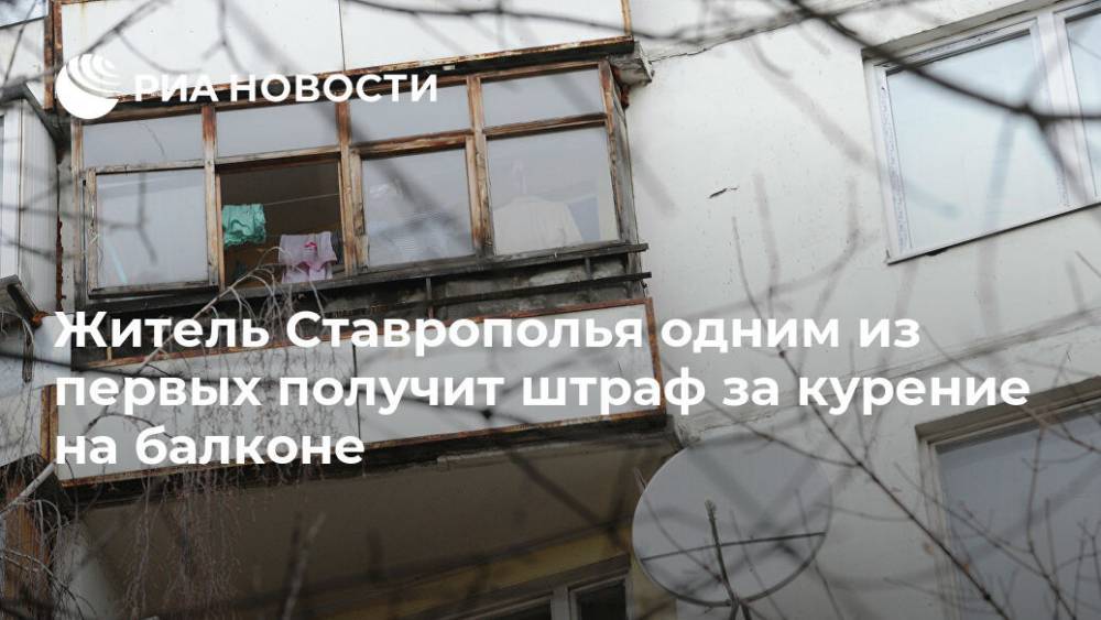 Житель Ставрополья одним из первых получит штраф за курение на балконе - ria.ru - Россия - Ставрополье - Пятигорск - Изобильный
