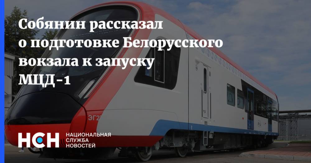 Сергей Собянин - Олег Белозеров - Собянин рассказал о подготовке Белорусского вокзала к запуску МЦД-1 - nsn.fm - Москва