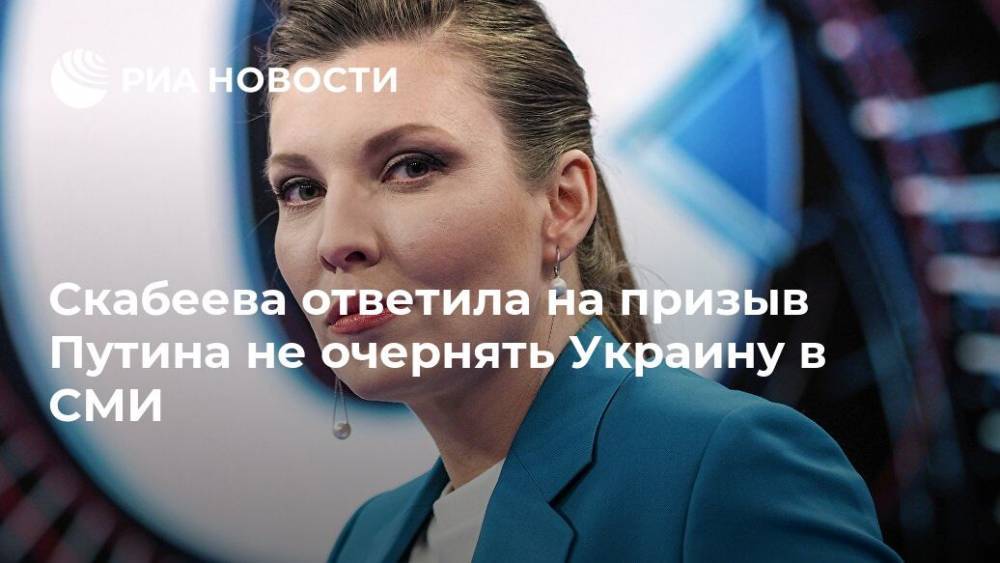 Владимир Путин - Ольга Скабеева - Скабеева прокомментировала призыв Путина не очернять Украину - ria.ru - Москва - Россия - Украина - Владимир Путин