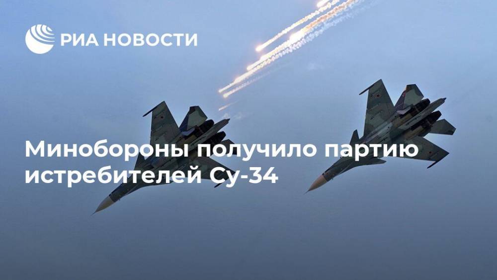 Минобороны получило партию истребителей Су-34 - ria.ru - Москва - Россия - Новосибирск