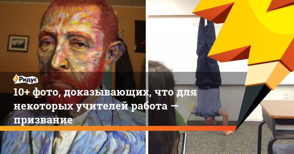 Ван Гог - 10+ фото, доказывающих, что для некоторых учителей работа — призвание - ridus.ru