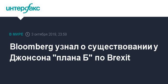 Борис Джонсон - Ирландия - Bloomberg узнал о существовании у Джонсона "плана Б" по Brexit - interfax.ru - Москва - Англия - Лондон - Великобритания - Ес