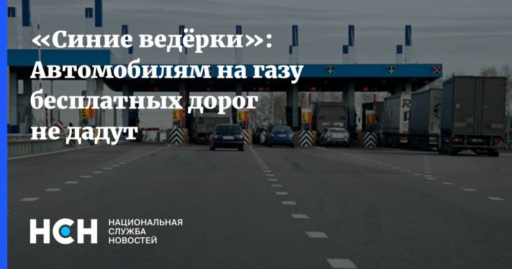 Петр Шкуматов - «Синие ведёрки»: Автомобилям на газу бесплатных дорог не дадут - nsn.fm - Россия