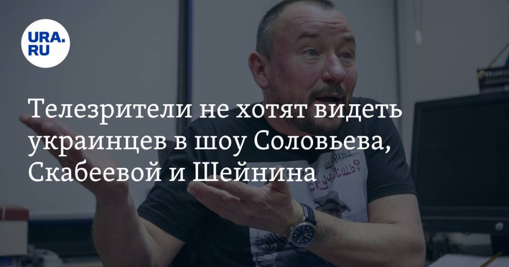 Владимир Соловьев - Ольга Скабеева - Артем Шейнин - Телезрители не хотят видеть украинцев в шоу Соловьева, Скабеевой и Шейнина - ura.news - Украина