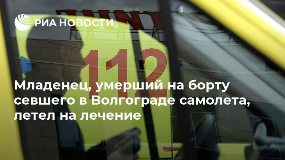 Младенец, умерший на борту севшего в Волгограде самолета, летел на лечение - ria.ru - Москва - Волгоград - Москва - Грозный