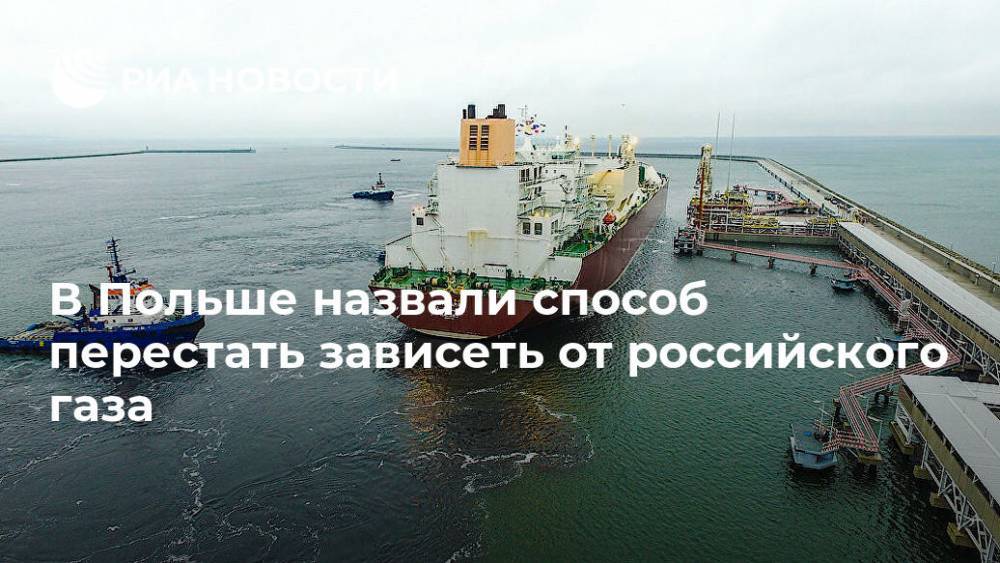 Петр Наимский - В Польше назвали способ перестать зависеть от российского газа - ria.ru - Москва - Россия - США - Польша