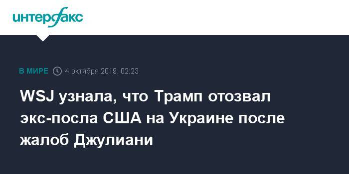 Дональд Трамп - Руди Джулиани - Джо Байден - WSJ узнала, что Трамп отозвал экс-посла США на Украине после жалоб Джулиани - interfax.ru - Москва - США - Украина - Киев