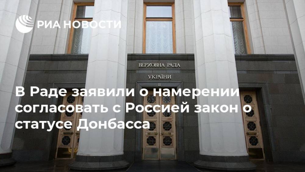 Богдан Яременко - В Раде заявили о намерении согласовать с Россией закон о статусе Донбасса - ria.ru - Россия - Украина - Киев