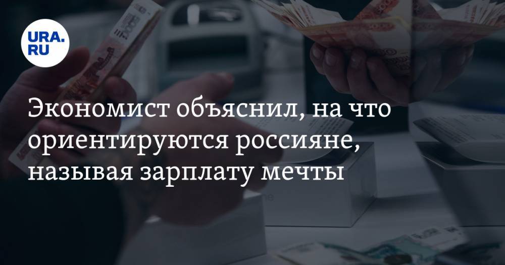 Андрей Мовчан - Экономист объяснил, на что ориентируются россияне, называя зарплату мечты - ura.news - Англия