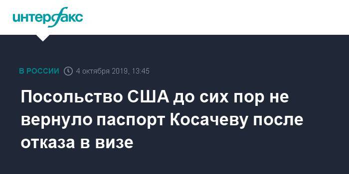 Константин Косачев - Посольство США до сих пор не вернуло паспорт Косачеву после отказа в визе - interfax.ru - Москва - США