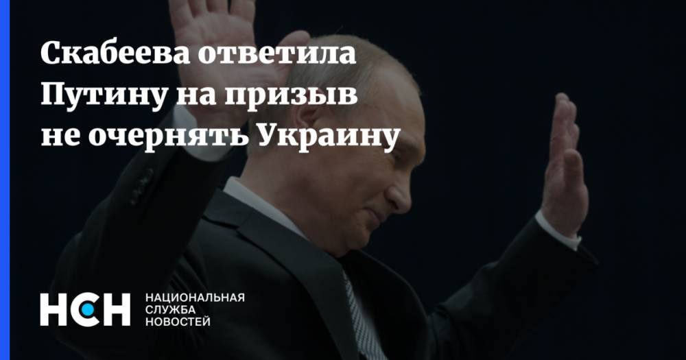 Владимир Путин - Ольга Скабеева - Скабеева ответила Путину на призыв не очернять Украину - nsn.fm - Россия - Украина