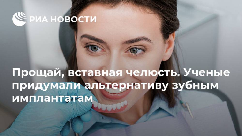 Прощай, вставная челюсть. Ученые придумали альтернативу зубным имплантатам - ria.ru - Москва