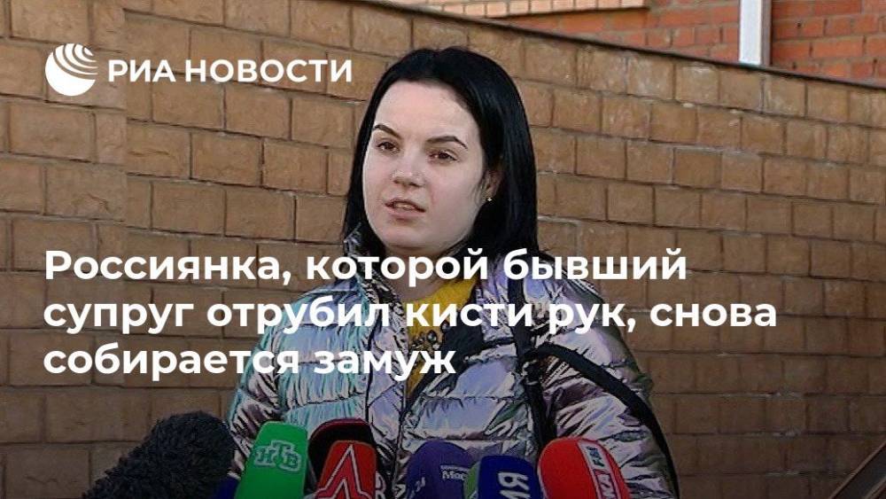 Маргарита Грачева - Россиянка, которой бывший супруг отрубил кисти рук, снова собирается замуж - ria.ru - Москва - Россия