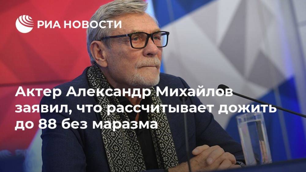 Александр Михайлов - Актер Александр Михайлов заявил, что рассчитывает  дожить до 88 без маразма - ria.ru - Москва - Россия - Германия - РСФСР