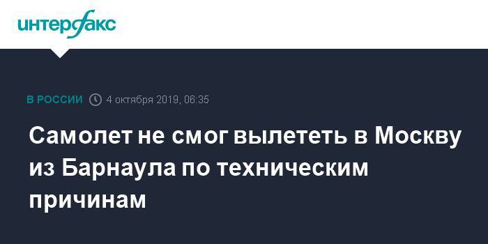 Самолет не смог вылететь в Москву из Барнаула по техническим причинам - interfax.ru - Москва - Барнаул - Алтайский край - Барнаул