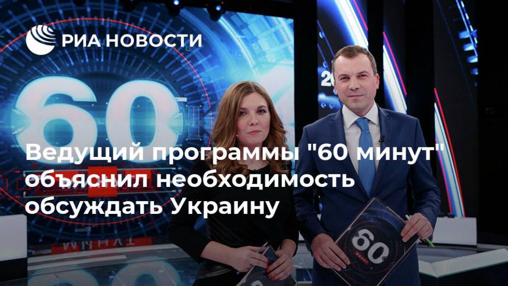 Владимир Путин - Владимир Соловьев - Евгений Попов - Ольга Скабеева - Ведущий программы "60 минут" объяснил необходимость обсуждать Украину - ria.ru - Москва - Россия - Украина