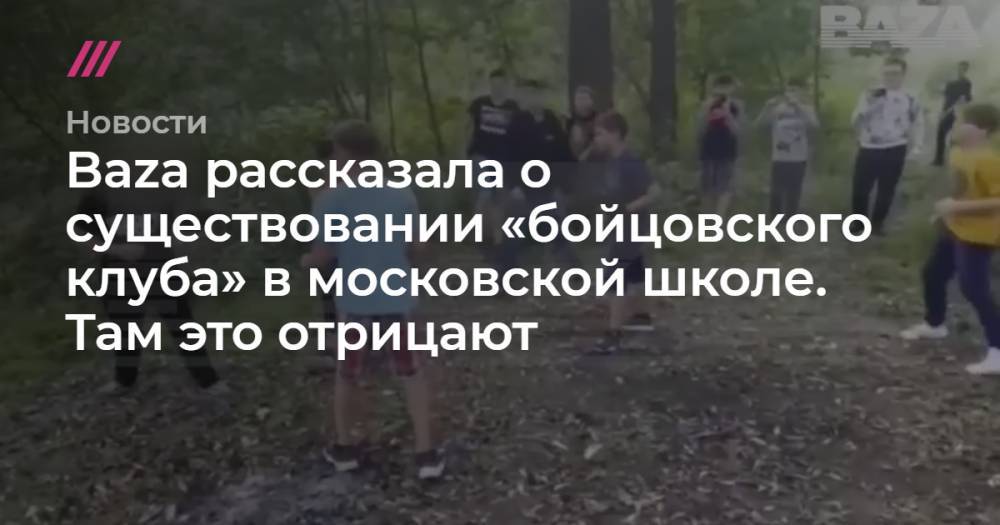 Baza рассказала о существовании «бойцовского клуба» в московской школе. Там это отрицают - tvrain.ru - район Фили-Давыдково