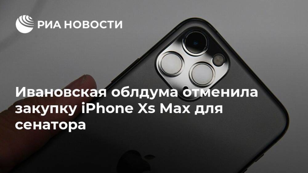 Ивановская облдума отменила закупку iPhone Xs Max для сенатора - ria.ru - Россия - Ярославль - Иваново