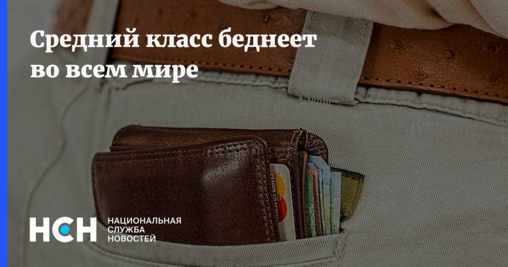 Сергей Хестанов - Средний класс беднеет во всем мире - nsn.fm - Россия