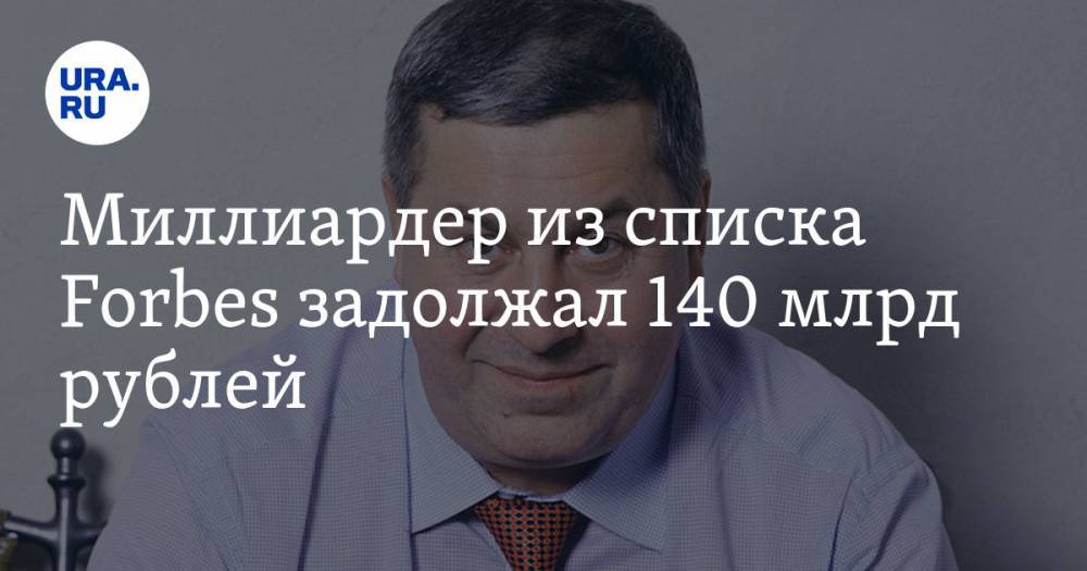 Михаил Гуцериев - Миллиардер из списка Forbes задолжал 140 млрд рублей - ura.news - Россия