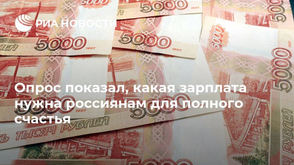 Опрос выявил, сколько денег россиянам нужно для счастья - ria.ru - Москва - Россия