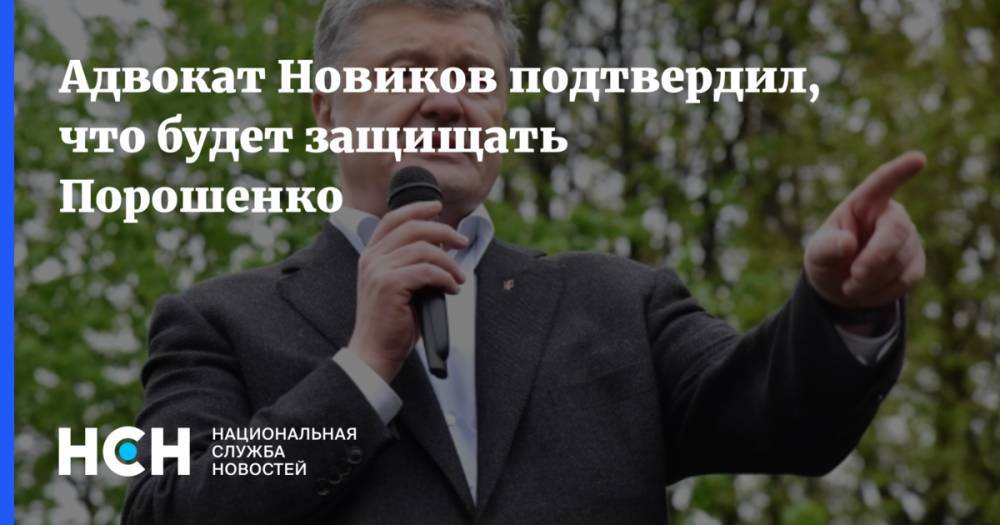 Петр Порошенко - Илья Новиков - Адвокат Новиков подтвердил, что будет защищать Порошенко - nsn.fm - Россия - Украина