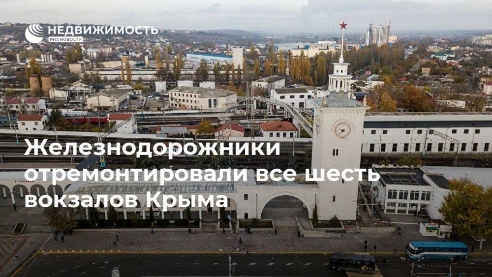 Железнодорожники отремонтировали все шесть вокзалов Крыма - realty.ria.ru - Крым - Симферополь - Севастополь - Евпатория - Керчь