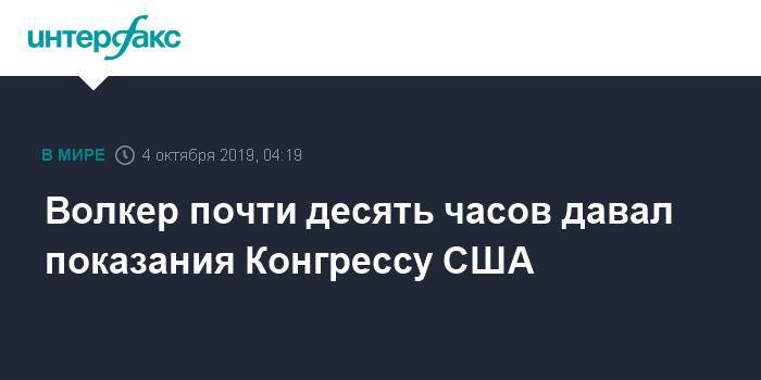 Дональд Трамп - Курт Волкер - Волкер почти десять часов давал показания Конгрессу США - interfax.ru - Москва - США - Украина - Киев