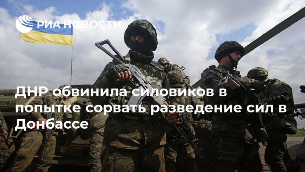 ДНР обвинила силовиков в попытке сорвать разведение сил в Донбассе - ria.ru - Украина - Киев - ДНР - Донецк
