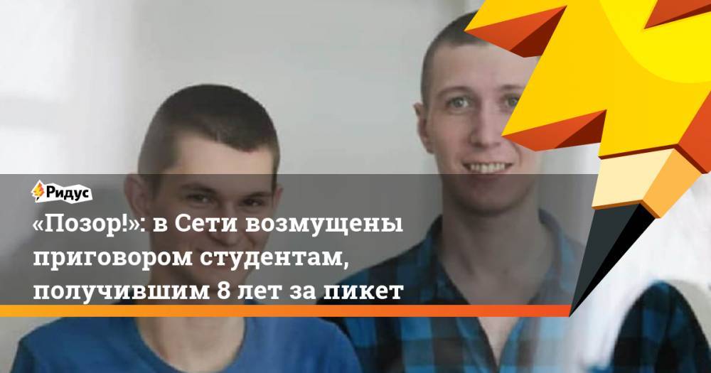«Позор!»: в Сети возмущены приговором студентам, получившим 8 лет за&nbsp;пикет - ridus.ru - Ростов-На-Дону