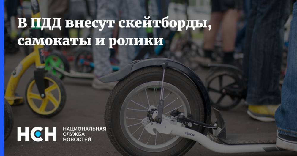 Дмитрий Митрошин - В ПДД внесут скейтборды, самокаты и ролики - nsn.fm - Россия