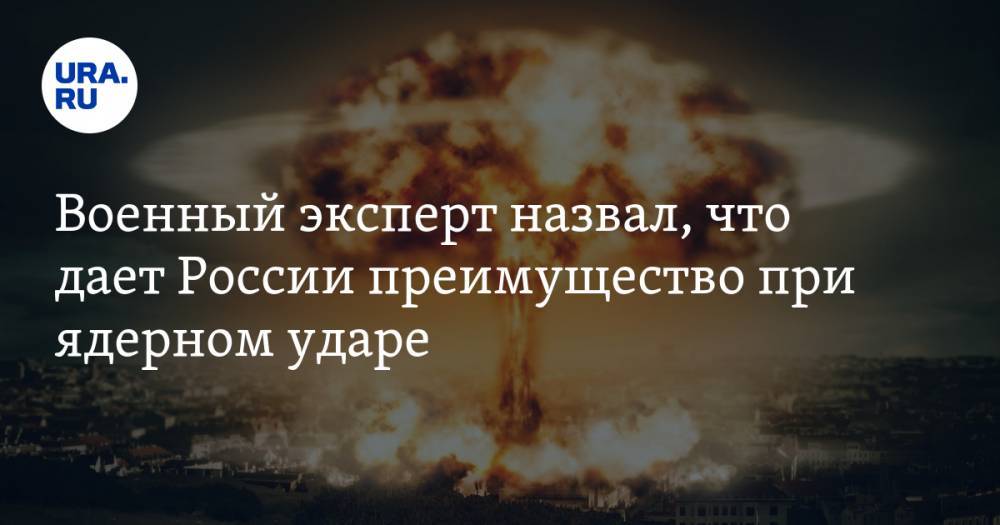 Андрей Кошкин - Военный эксперт назвал, что дает России преимущество при ядерном ударе - ura.news - Россия - США