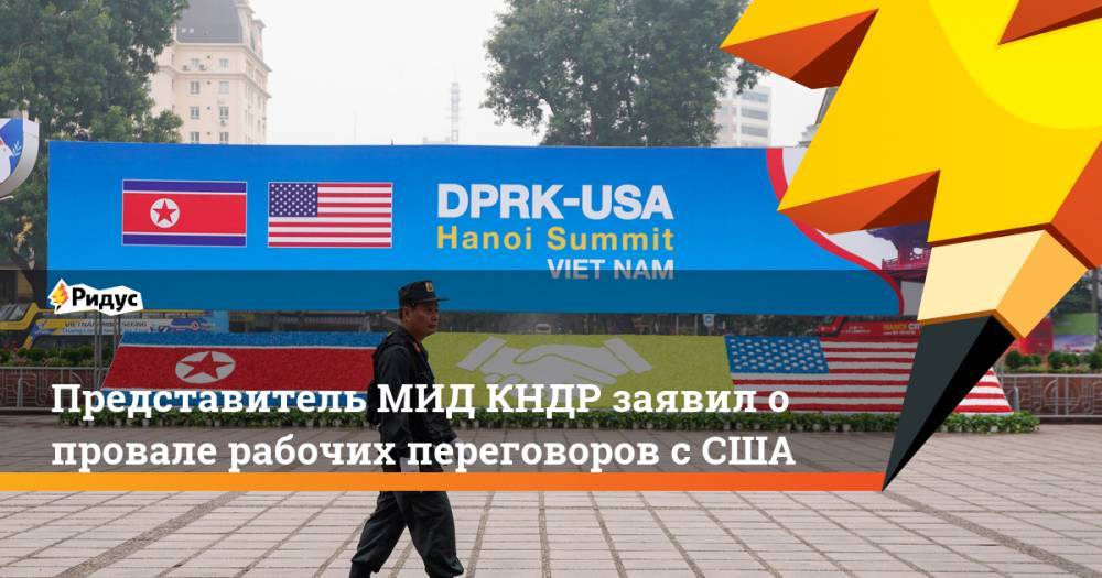 Представитель МИД КНДР заявил о провале рабочих переговоров с США - ridus.ru - США - КНДР - Швеция - Стокгольм - Ханой