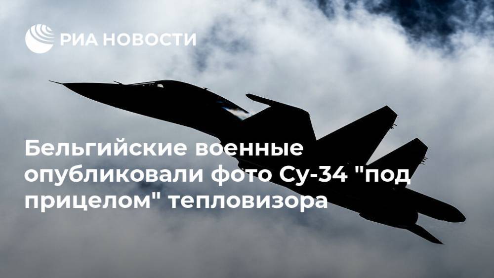 Бельгия - Бельгийские военные опубликовали фото Су-34 "под прицелом" тепловизора - ria.ru - Бельгия - Брюссель