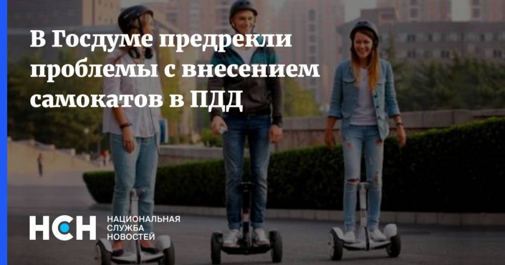 Дмитрий Митрошин - В Госдуме заготовили вопросы к изменениям ПДД по самокатам и роликам - nsn.fm - Россия
