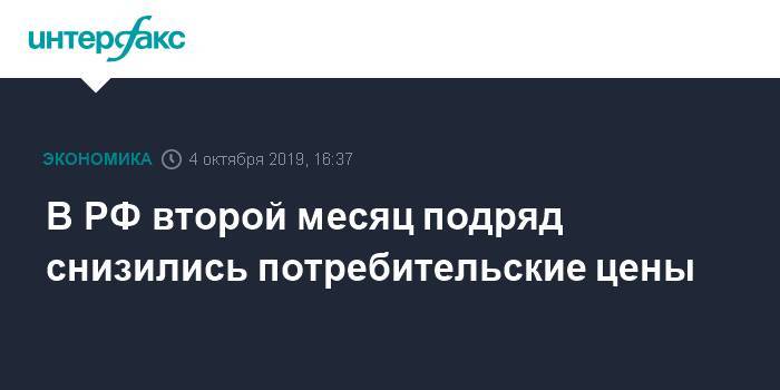 В РФ второй месяц подряд снизились потребительские цены - interfax.ru - Москва - Россия