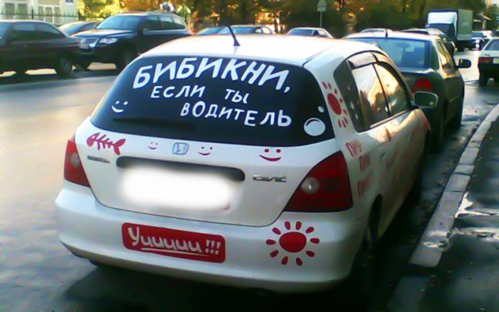Наклейки на стеклах: это забавно или причина для ДТП и запрета? - zr.ru