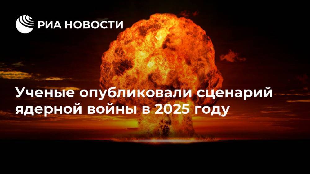 Ученые опубликовали сценарий ядерной войны в 2025 году - ria.ru - Москва - Индия - Пакистан