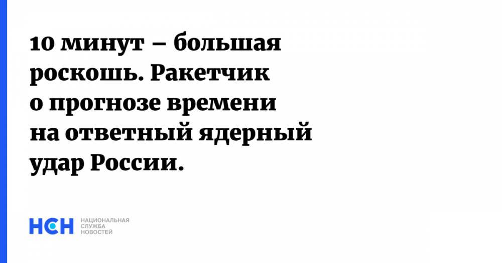 Сергей Хатылев - 10 минут – большая роскошь. Ракетчик о прогнозе времени на ответный ядерный удар России. - nsn.fm - Россия