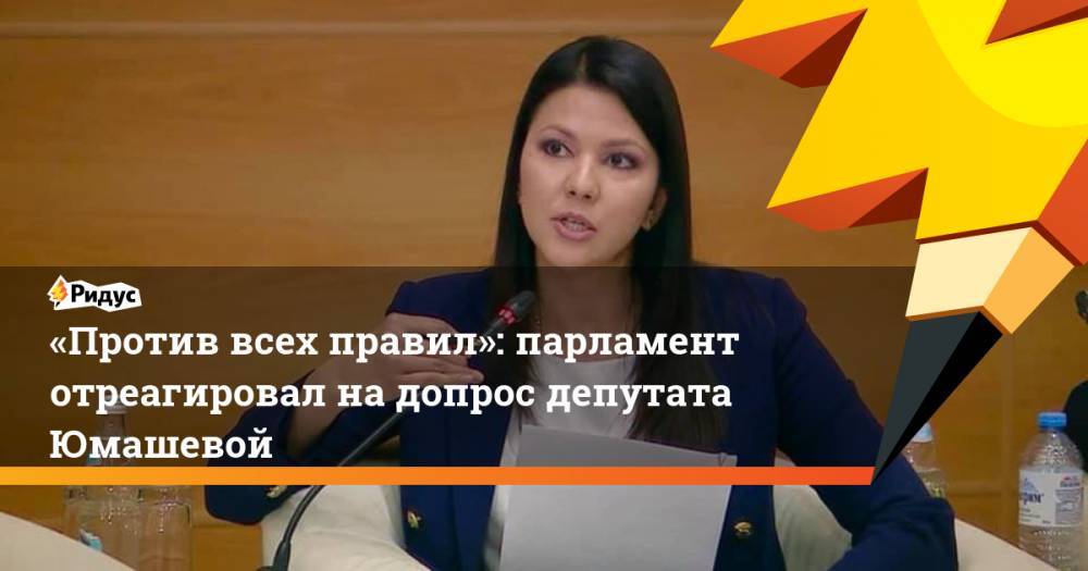 Леонид Слуцкий - Константин Косачев - Инга Юмашева - «Против всех правил»: парламент отреагировал на&nbsp;допрос депутата Юмашевой - ridus.ru - Россия - Нью-Йорк