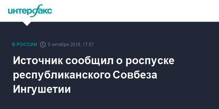 Источник сообщил о роспуске республиканского Совбеза Ингушетии - interfax.ru - Москва - респ. Ингушетия - Магас