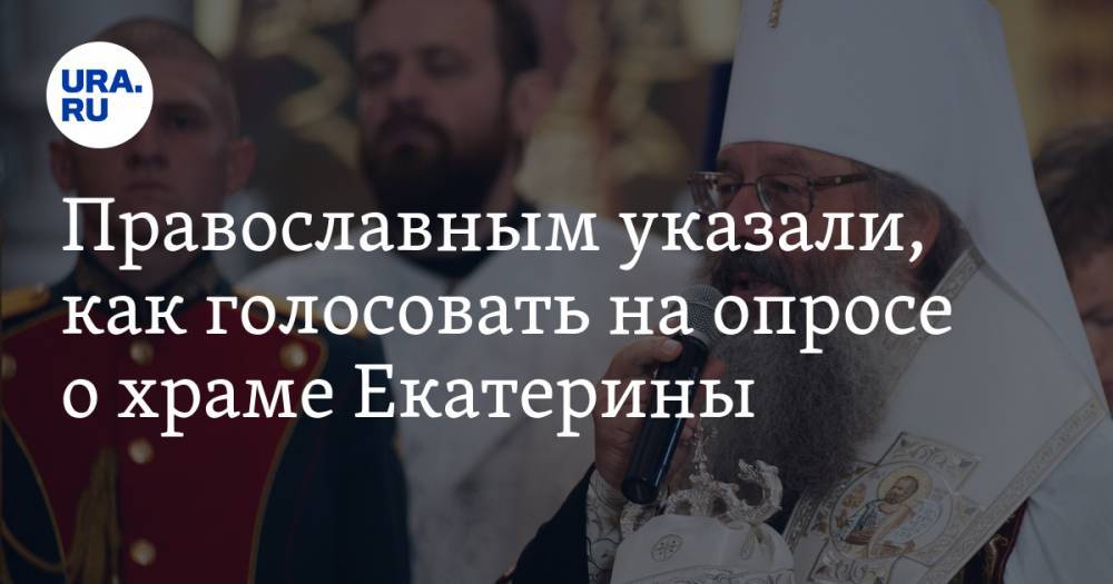 Кирилл Верхотурский - Православным указали, как голосовать на опросе о храме Екатерины - ura.news