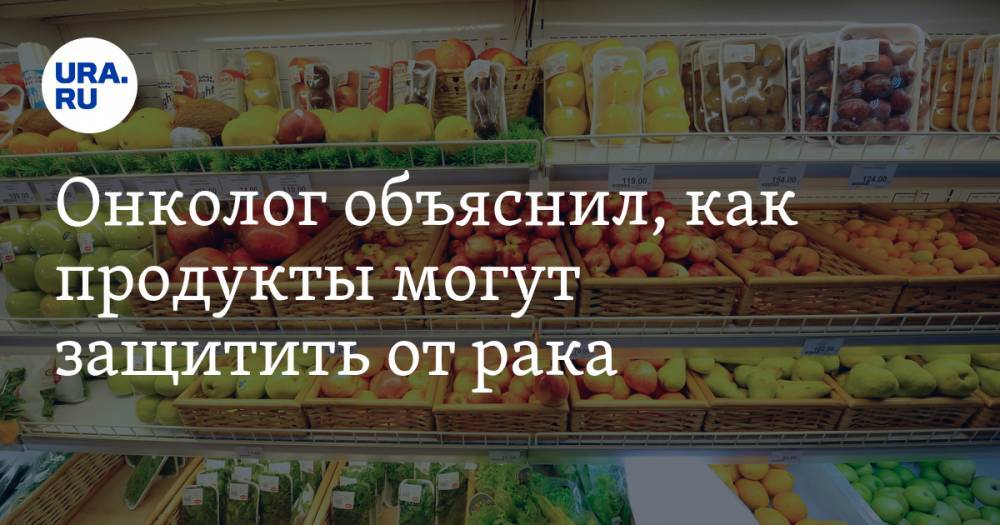 Даниил Щепеляев - Онколог объяснил, как продукты могут защитить от рака - ura.news