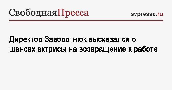 Анастасия Заворотнюк - Директор Заворотнюк высказался о шансах актрисы на возвращение к работе - svpressa.ru