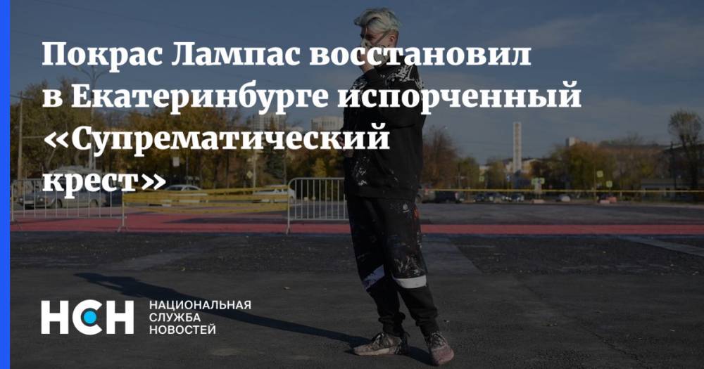 Покрас Лампас - Покрас Лампас восстановил в Екатеринбурге испорченный «Супрематический крест» - nsn.fm - Екатеринбург