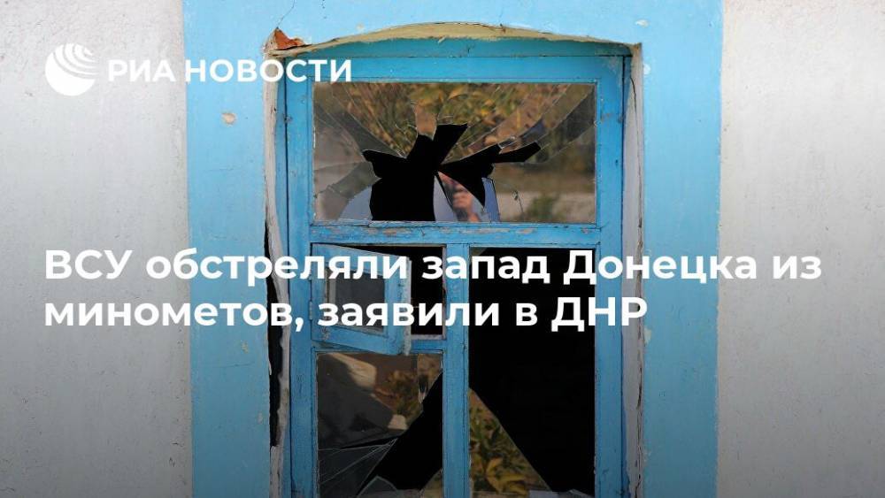 ВСУ обстреляли запад Донецка из минометов, заявили в ДНР - ria.ru - Украина - Киев - ДНР - Донецк - Сцкк