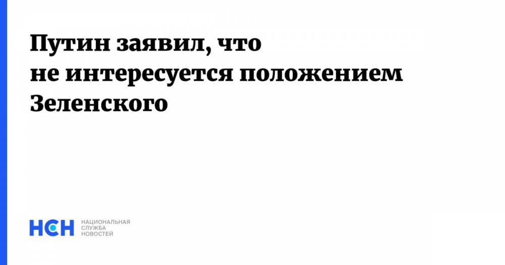 Дональд Трамп - Владимир Зеленский - Владимир Путин - Путин заявил, что не интересуется положением Зеленского - nsn.fm - Москва - Россия - США - Украина
